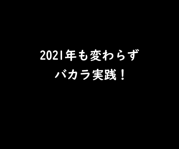 新年あけましておめでとうございます！2021もバカラ！