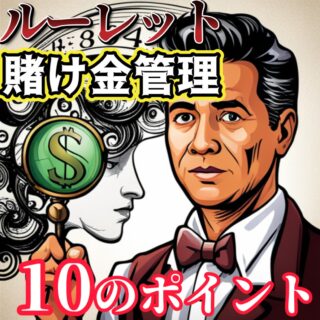 10万円で始めるルーレットの賭け金管理方法