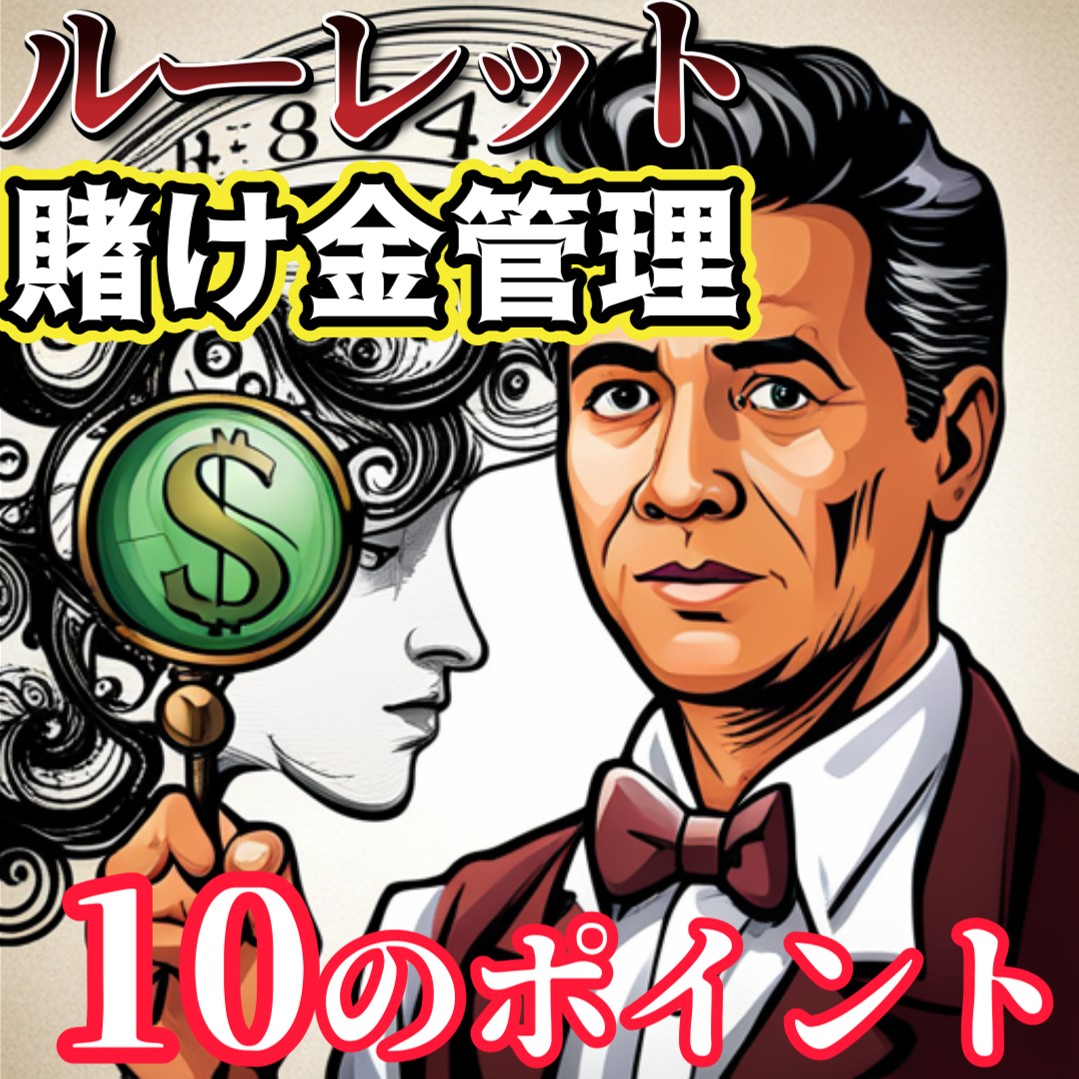 10万円で始めるルーレットの賭け金管理方法